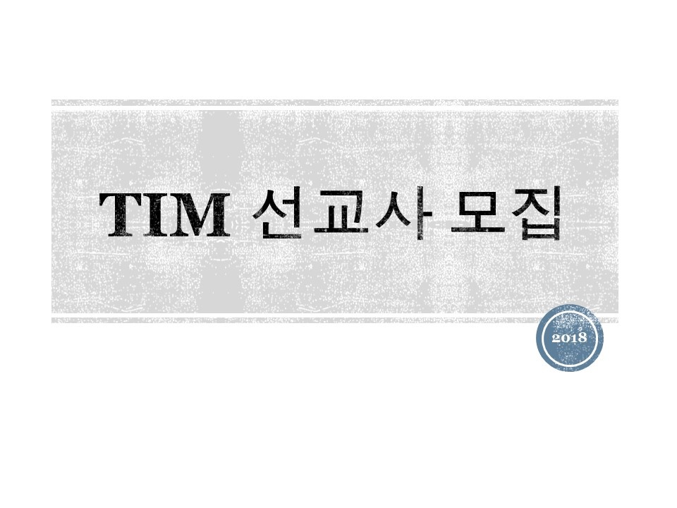 2018년 TIM 하반기 단기선교사(TP33기) 모집